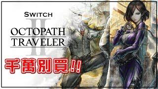 【Switch】我玩了50小時的《歧路旅人II》(有毒...)