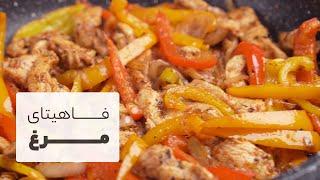 طرز تهیه فاهیتای مرغ مکزیکی، یه غذای بسیاااار ساده و سریع و خوشمزه | CHICKEN FAJITAS RECIPES