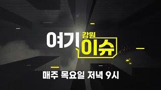 춘천MBC 시사토론 프로그램 "여기 이슈 강원" 매주 목요일 저녁 9시 (백승호 기자 진행)