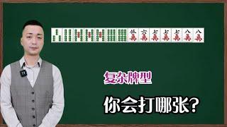 【麻將經典牌型】這手牌你會怎麼打？