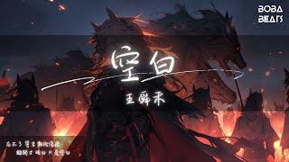 王舜禾 - 空白『斬斷世間的交結 無視狂暴的魔邪』【Lyrics Video】