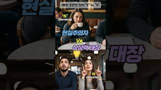 [MBTI]️현실주의자? Vs 상상력 대장?🪀S Vs NMBTI 초간단정리 #MBTI #S #N #MBTI궁합 #Chemix #compatibility