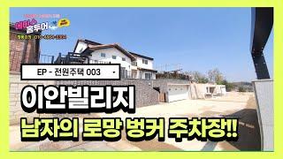 [ 파주 ]당동리 전원주택 이안빌리지 두 번째 타입