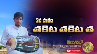 takita takita ta||తకిట తకిట త  - 3వ పాఠం||learn dholak in telugu||#bhakthiganamarutham