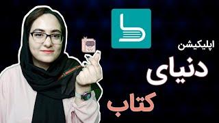 دنیای کتاب | با اپلیکیشن طاقچه (taghche)