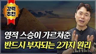 영적 스승이 가르쳐준 반드시 부자되는 2가지 원리 | 2가지만 알아도 무조건 부자될 수 있습니다