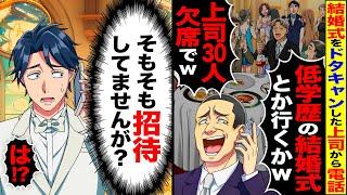 【スカッと】結婚式当日、ドタキャンする上司「30人全員欠席で」…俺「そもそも招待してませんが？」→上司の末路が