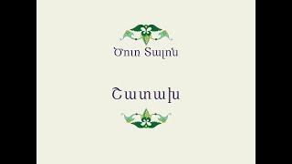 Հայ Ժողովրդական Հեքիաթներ            Ծուռ Տալոն