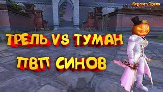 Трель VS Туман. ПВП СИНОВ ПВ. Пве син против пвп игрока) Perfect World MmoClassic