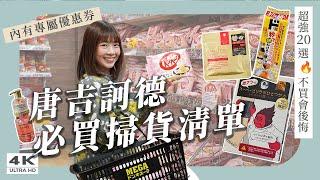 【日本掃貨清單】唐吉訶德必買！不用做功課，照著買就對｜大猩猩之握、TKG拌飯醬汁、&Honey髮油｜日本購物、日本必買｜日本自由行・4K vlog
