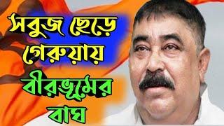 সবুজ ছেড়ে হঠাৎ গেরুয়ায় // Anubrata mondal big news