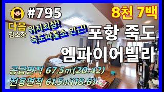 #795 포항 북구 죽도동 엠파이어빌라 #다음공인중개사 #010-2622-8488 #죽도파출소 #대보탕 #관리비(공동전기세.수도세.장기수선충단금.계단청소비포함)