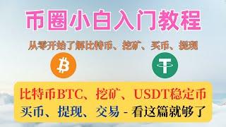 币圈小白入门教程，带你了解加密货币、比特币BTC、USDT，购买、出售虚拟货币全过程