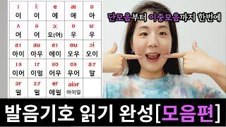 발음기호 영어 읽는법 완성 (단모음, 장모음, 이중모음) 재업로드