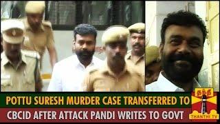 Pottu Suresh Murder Case transferred to CBCID after Attack Pandi writes to Govt - Thanthi TV