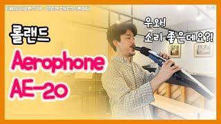 [E세상의 모든 악기-이번엔 전자색소폰이다!] 리얼사운드 '수퍼 내추럴' 음색을 탑재한 다재다능 전자색소폰! 롤랜드 Aerophone AE-20 2탄 리뷰 영상입니다!