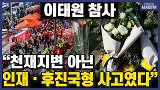 [최영일의 시사본부] 매년 사람 많았고, 골목 구조 똑같은데…이번엔 왜? (이태원 참사 특보-목격자 김련경 씨,이송규 한국안전전문가협회 회장,김준일 대표)｜KBS 221031 방송