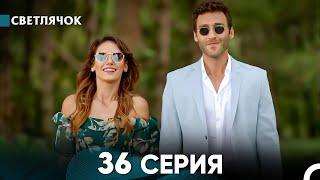 Светлячок 36 Серия (Русский Дубляж) FULL HD