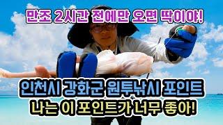 인천시 강화군  원투낚시 뉴 망둥어 낚시포인트 / 물때만 잘 맞으면 최고의 낚시포인트 / 낚시입문 망둥어낚시포인트