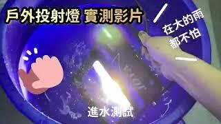 防水戶外投射燈 整個泡到水裡還會發光？｜JOYA LED