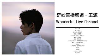 奇妙直播频道 - 王源 Roy Wang Lyrics [English/ Chinese/ Pinyin]