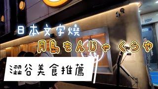 澀谷美食分享│超好吃的道地文字燒│月島もんじゃ くうや│