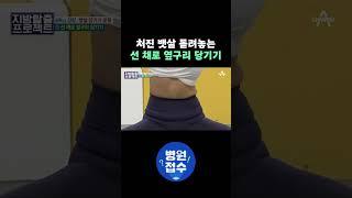 처진 뱃살 돌려놓는 선 채로 옆구리 당기기