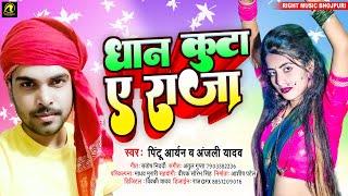 #Audio_Song - धान कूटा ये राजा - Dhan Kuta Ye Raja - #Pintu Aryan ,#Anjali Yadav - Bhojpuri New Song