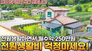 전원생활비 걱정마세요! 세컨하우스로 쓰면서 월수익 250만원~ 안쓸땐 펜션으로 바꿔서 수익내는 수영장 주택