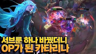 카타리나의 고점을 더 뚫어줄 룬 발견