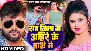 #Video | #टुनटुन_यादव | सब जिला बा अहिरे के हाथे में | #Tuntun_Yadav,#Shivani shreya | Bhojpuri Song