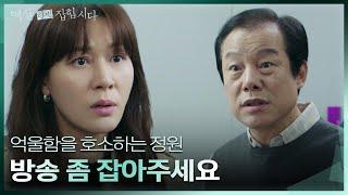 정인기에 억울함을 호소하는 김하늘.. “방송 좀 잡아주세요” [멱살 한번 잡힙시다] | KBS 240415 방송