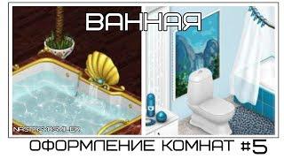  АВАТАРИЯ || Ванная || Рубрика Офор.К. №5 