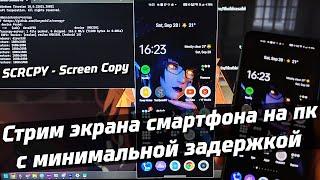 SCRCPY | СТРИМ ЭКРАНА СМАРТФОНА НА ПК | УПРАВЛЕНИЕ СМАРТФОНОМ С ПК | МИНИМАЛЬНАЯ ЗАДЕРЖКА | ADB