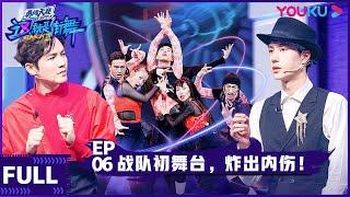 ENGSUB【这！就是街舞 第三季】EP06 | 战队初舞台，炸出内伤！ | 王嘉尔/王一博/钟汉良/张艺兴 | 2020大型街舞竞技节目 | 优酷 YOUKU