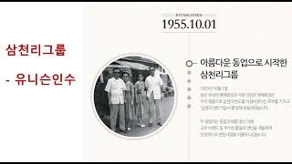 삼천리그룹 풍력시장진출 - 유니슨