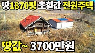 땅값~3700만원! 귀농,귀촌 끝판왕 빈집등장! 이 땅~무려1,870평 골라서 가져가세요! 빚내서 시작한 전원생활~눈물나는 초헐값!