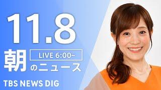 【LIVE】朝のニュース（Japan News Digest Live）最新情報など｜TBS NEWS DIG（11月8日）