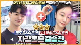 혼복결승전 어메이징...권도윤&이은아 자강혼복 근황! (권도윤&이은아 VS 박성민&김호연) | [제7회 경기도토마토배] | 혼복자강(결승전)