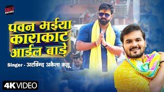 Pawan Bhaiya Karakaat Aail Baade | Arvind Akela Kallu | पवन भैया काराकाट आइल बाड़े | Kallu New Song