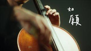 《如願 / As You Wish》王菲 (Faye Wong)  Cello cover 大提琴版本 『cover by YoYo Cello』【電影主題曲系列】