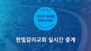 [한빛감리교회] 250622_젊은이예배_주의 자녀로 산다는 것은_다니엘 3장 14-18절_최유범 전도사
