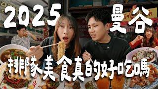 2025曼谷排隊美食評比！觀光客最愛去的店真的好吃嗎？榮泰米粉湯、郭炎松牛肉湯、高級打拋豬、泰式早餐