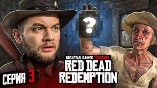 СОКРОВИЩЕ ПСИХОПАТА - Red Dead Redemption #3