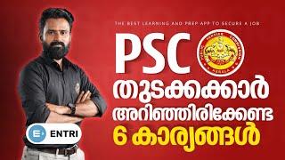 Kerala PSC  PSC തുടക്കക്കാർ ഉറപ്പായും അറിഞ്ഞിരിക്കേണ്ട 6 കാര്യങ്ങൾ! | PSC Preparation Tips