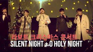 라보트(라스트 with 라보엠) 크리스마스 콘서트 - Silent Night + O Holy Night "Live" (Official Video)