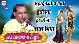 #mahadevji_parnva_ne haliya#shankar bhagwan ka video Gayek narayandas kesuli