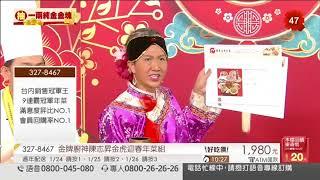 【東森】金牌廚神陳志昇金虎迎春年菜組