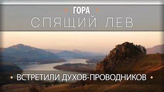 Гора "Спящий Лев" | Встретились с духами | МЕСТО СИЛЫ | КРАСОТЫ БУРЯТИИ | ПУТЕШЕСТВИЕ ПО РОССИИ