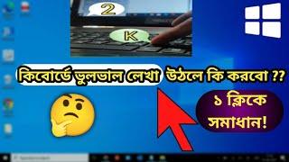 Laptop keyboard typing wrong Character | Gorib Tech @goribtech-bd